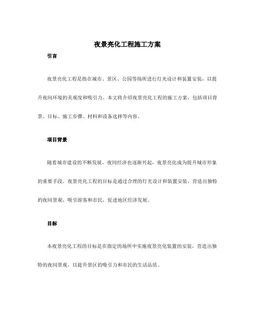夜景亮化工程施工方案