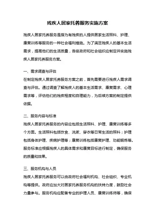 残疾人居家托养服务实施方案