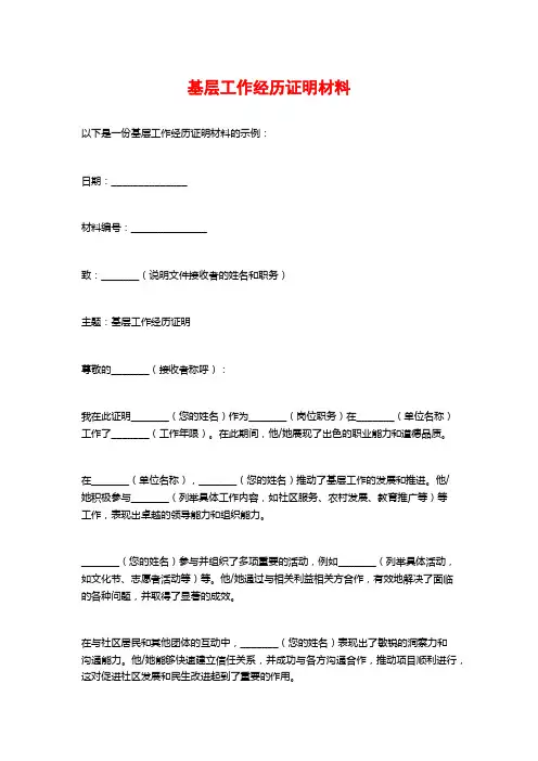 基层工作经历证明材料