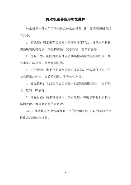 纯水机设备应用领域讲解