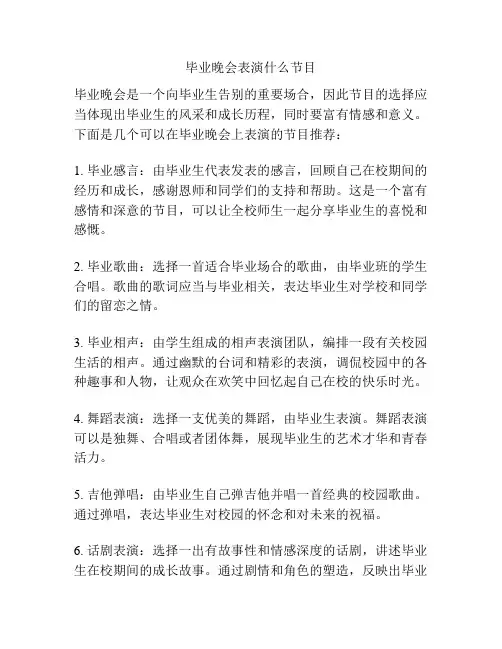 毕业晚会表演什么节目