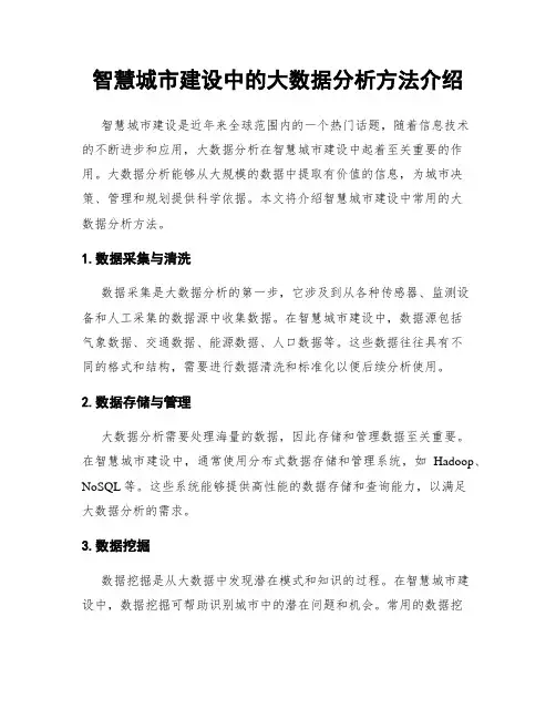 智慧城市建设中的大数据分析方法介绍