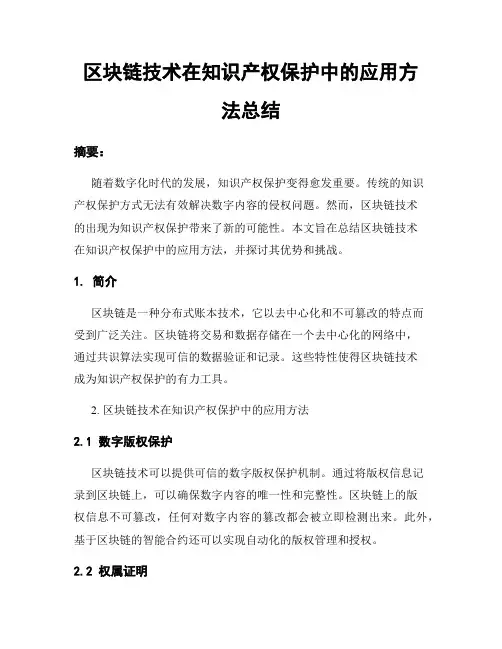 区块链技术在知识产权保护中的应用方法总结