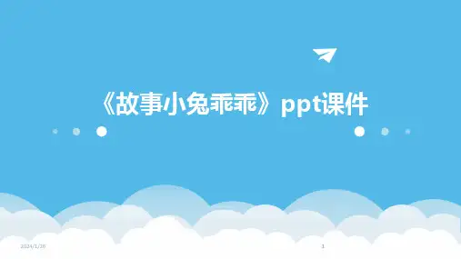2024版《故事小兔乖乖》ppt课件