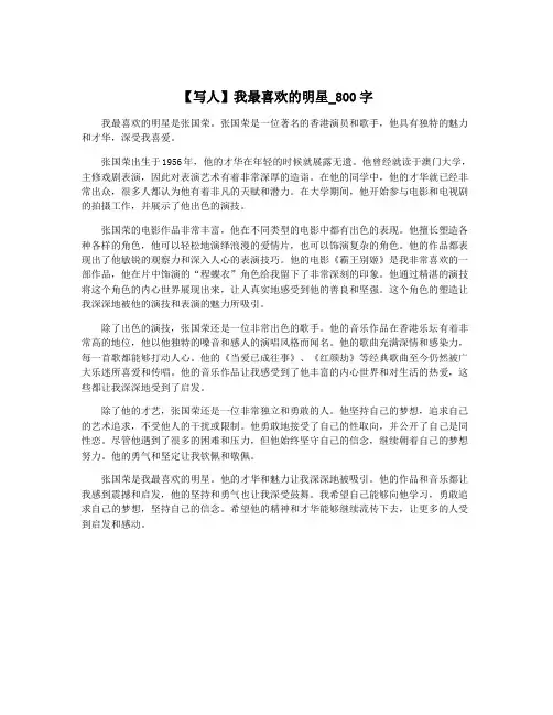 【写人】我最喜欢的明星_800字