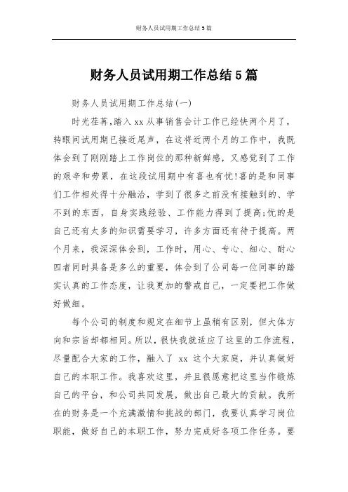 财务人员试用期工作总结5篇