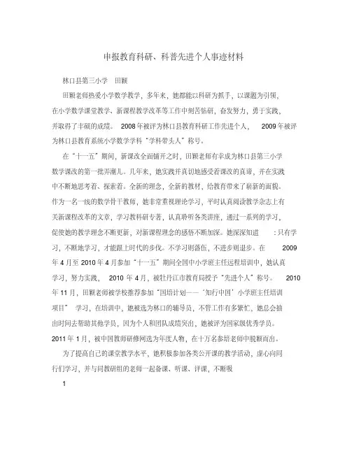 申报教育科研、科普先进个人事迹材料