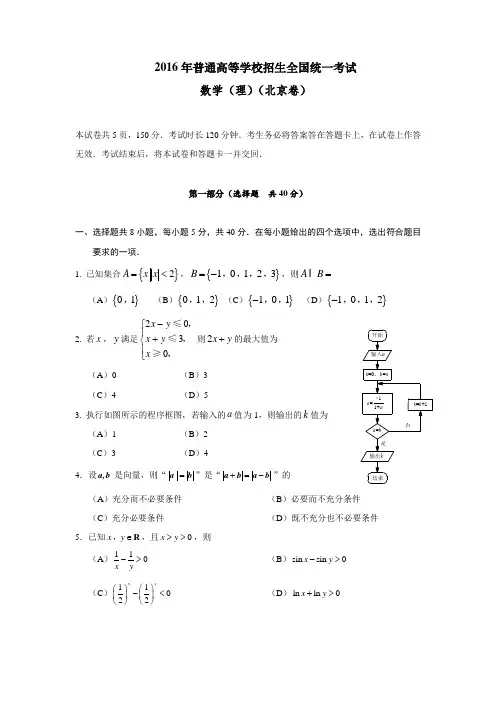 2016年北京高考数学(理科)真题试卷