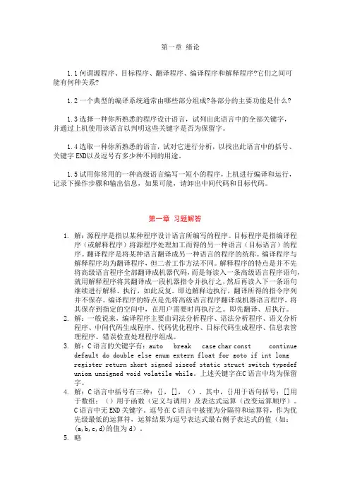 《编译原理》西北工业大学第三版课后答案