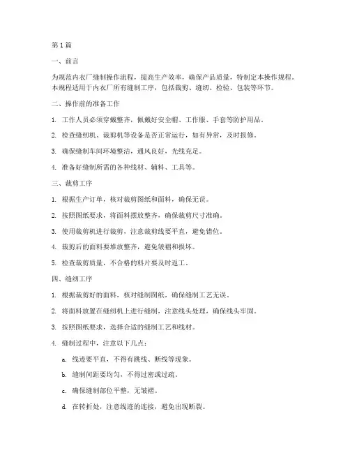 内衣厂缝制操作规程(3篇)