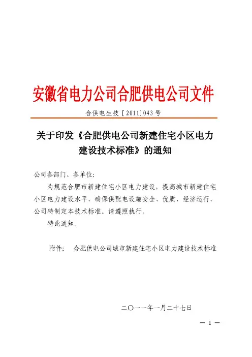 《合肥供电公司新建住宅小区电力建设技术标准》(合供电生技【2011】043号)