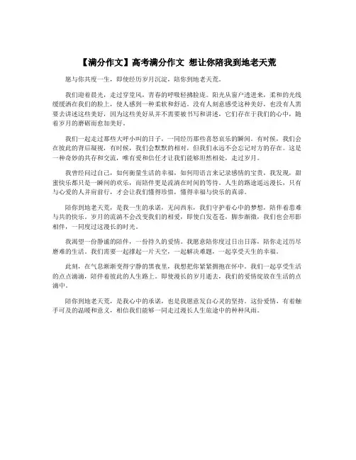 【满分作文】高考满分作文 想让你陪我到地老天荒