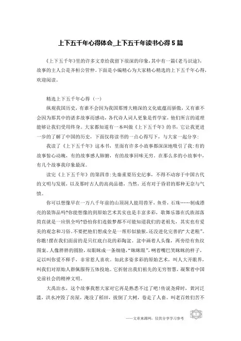 上下五千年心得体会_上下五千年读书心得5篇