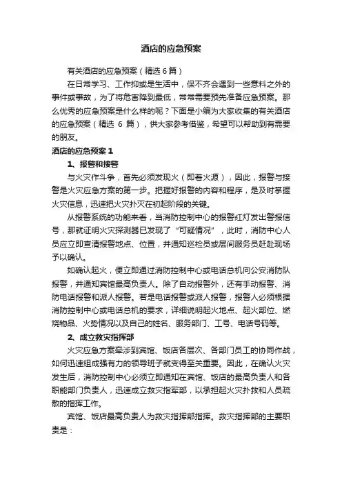 有关酒店的应急预案（精选6篇）