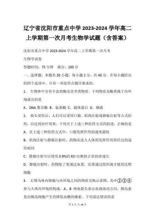 辽宁省沈阳市重点中学2023-2024学年高二上学期第一次月考生物学试题(含答案)