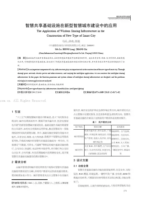 智慧共享基础设施在新型智慧城市建设中的应用
