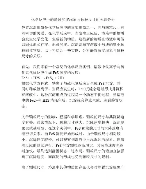 化学反应中的静置沉淀现象与颗粒尺寸的关联分析