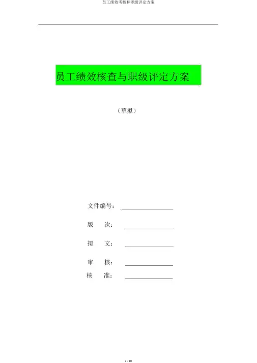 员工绩效考核和职级评定方案
