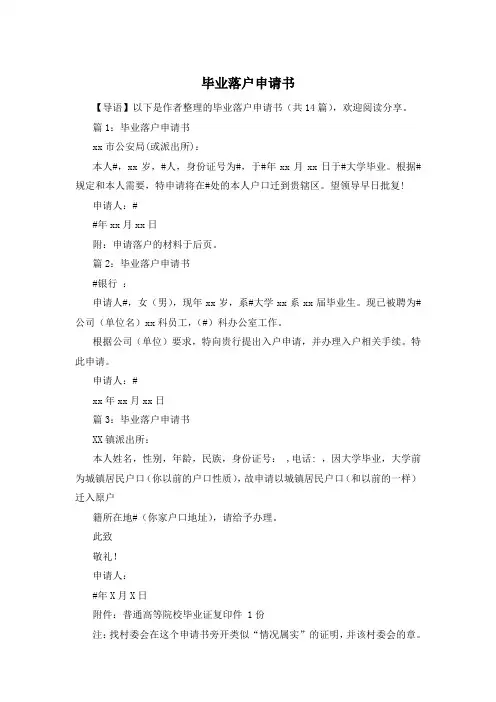 毕业落户申请书