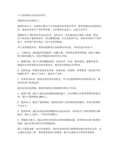 个人高标准农田改造申请书