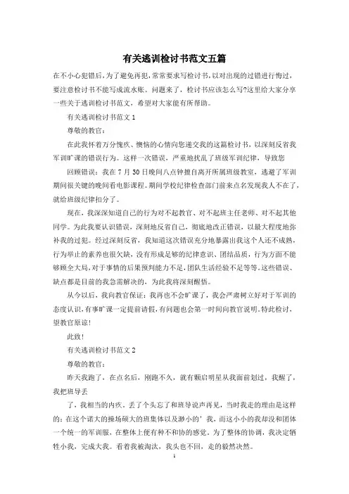 有关逃训检讨书范文五篇-1