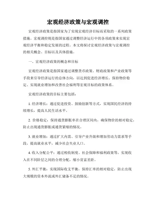 宏观经济政策与宏观调控