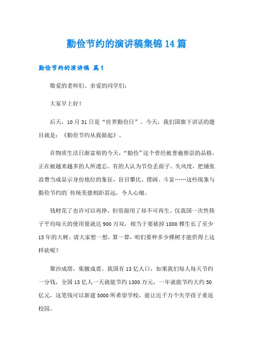 勤俭节约的演讲稿集锦14篇