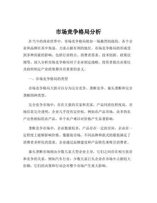 市场竞争格局分析