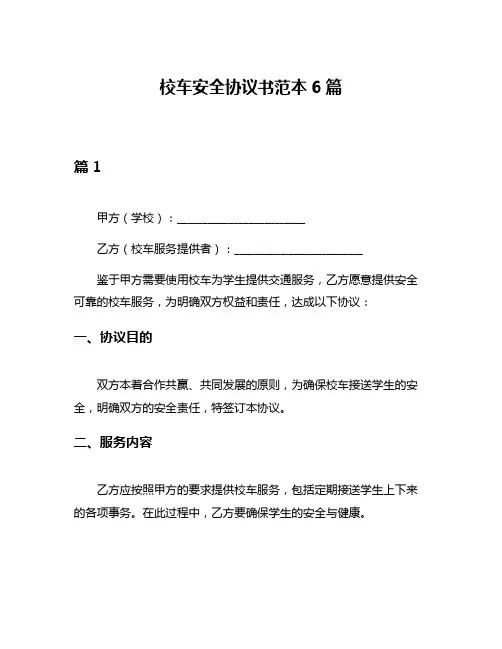 校车安全协议书范本6篇