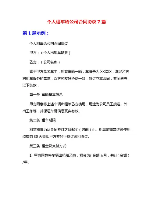 个人租车给公司合同协议7篇