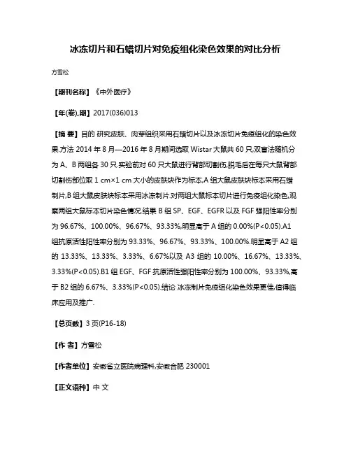 冰冻切片和石蜡切片对免疫组化染色效果的对比分析