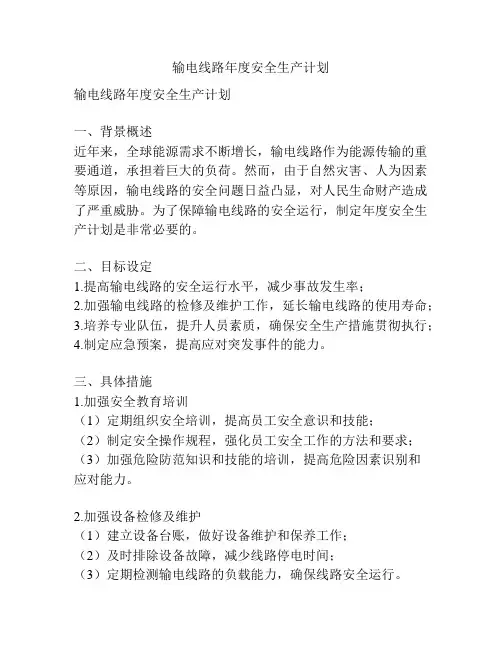 输电线路年度安全生产计划