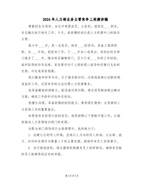2024年人力部业务主管竞争上岗演讲稿（4篇）