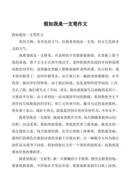 假如我是一支笔作文