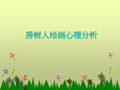 房树人绘画心理分析ppt课件