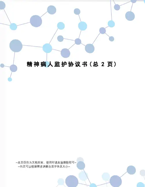 精神病人监护协议书