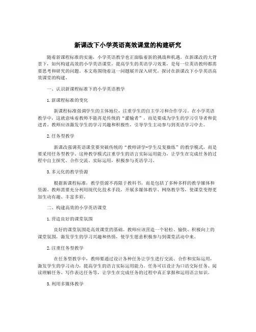 新课改下小学英语高效课堂的构建研究