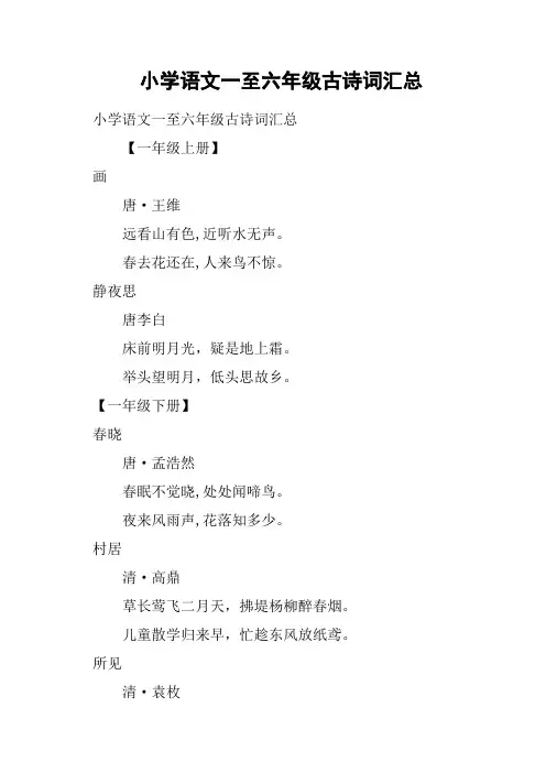 小学语文一至六年级古诗词汇总