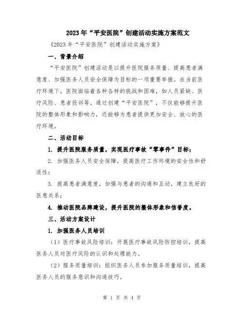 2023年“平安医院”创建活动实施方案范文