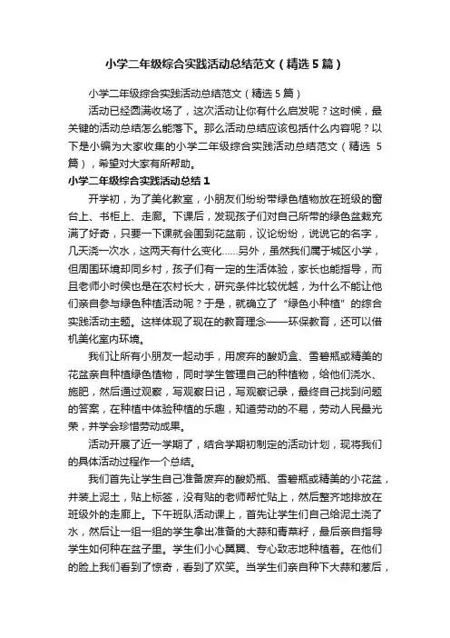 小学二年级综合实践活动总结范文（精选5篇）