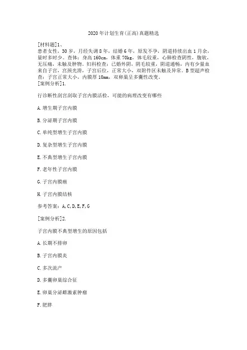 2020年计划生育(正高)真题精选