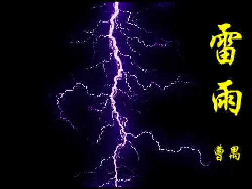 《雷雨》完整版课件