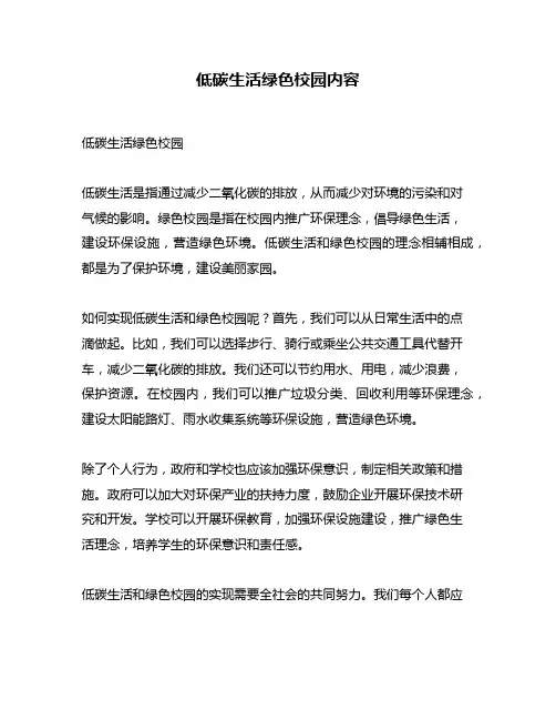 低碳生活绿色校园内容