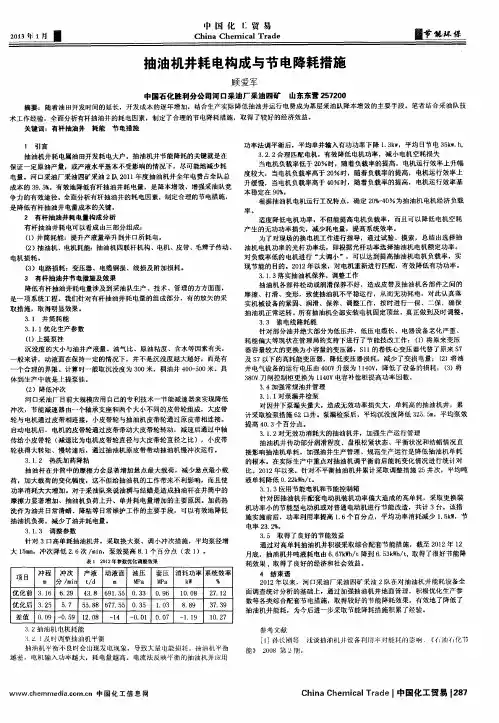抽油机井耗电构成与节电降耗措施