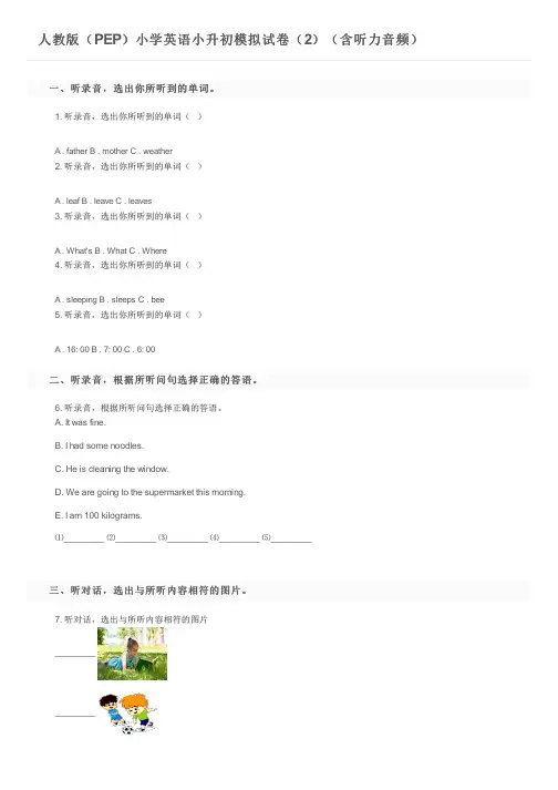 人教版(PEP)小学英语小升初模拟试卷(2)(含听力音频)及参考答案