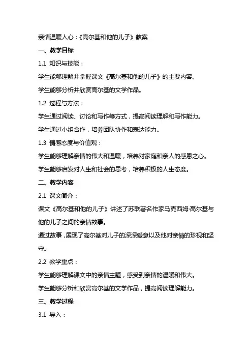 亲情温暖人心：《高尔基和他的儿子》教案
