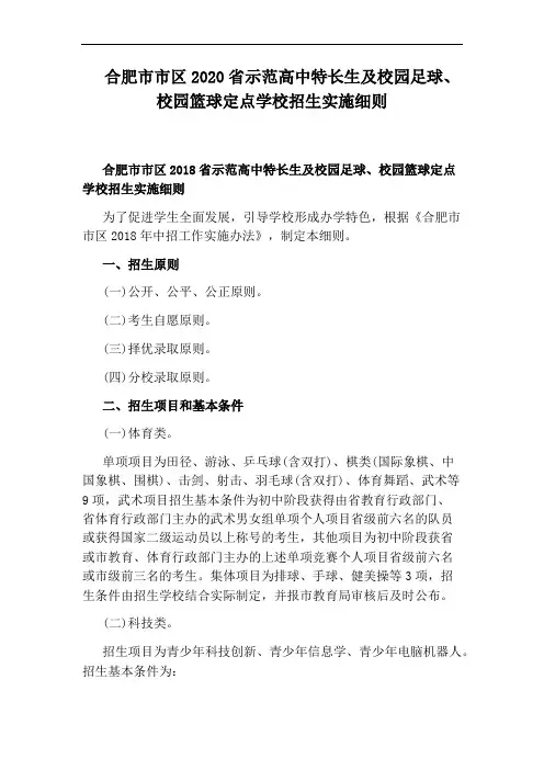 合肥市市区2020省示范高中特长生及校园足球、校园篮球定点学校招生实施细则