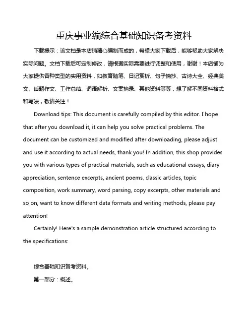 重庆事业编综合基础知识备考资料