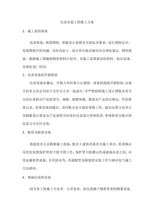 仪表安装工程施工方案