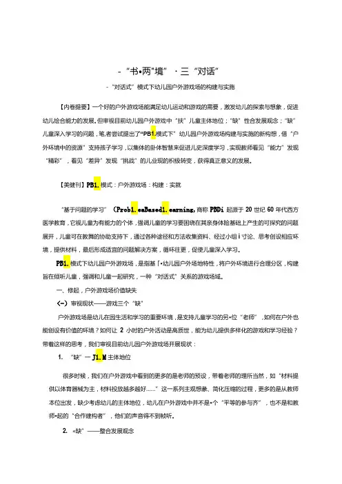 一“书”两“境”三“对话”“对话式”模式下幼儿园户外游戏场的构建与实施 论文.docx